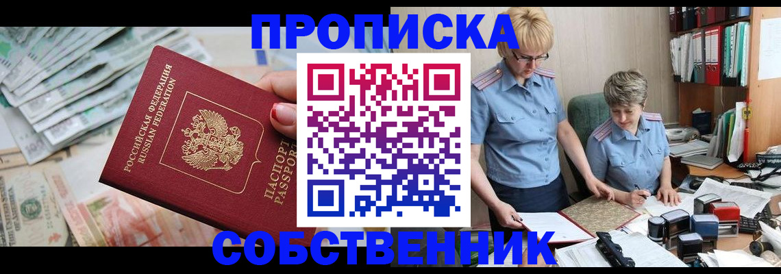 прописка законно в Кинешме